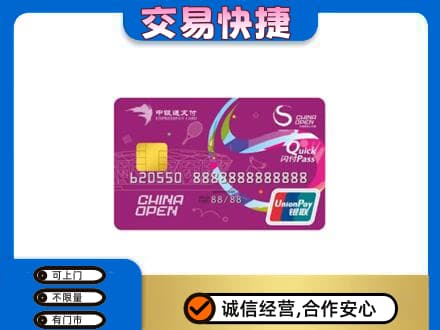 南平高价回收中银通支付卡