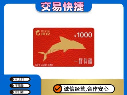 南平购物卡回收携程任我行卡.jpg
