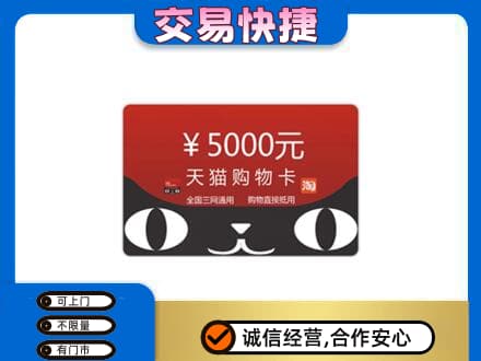 南平高价回收天猫购物卡