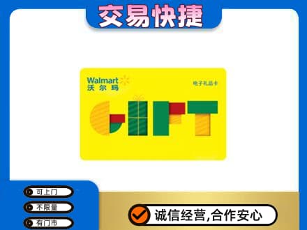 南平高价回收沃尔玛购物卡