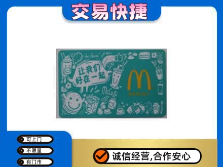 南平高价回收麦当劳卡